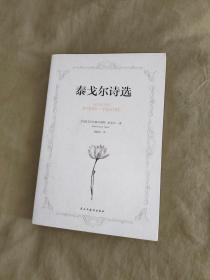 泰戈尔诗选（汉英对照）(selected poems of tagore)：平装32开2017年一版一印（【印度]拉宾德拉纳特·泰戈尔（Rabindranath Tagore） 著；郑振铎 译 民主与建设出版）