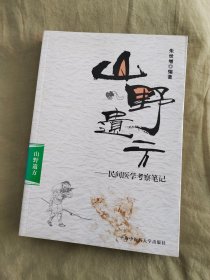 山野遗方（民间医学考察笔记） ：平装16开2007年一版一印（朱世增 编著 上海中医药大学出版社）