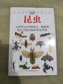 昆虫——全世界550多种昆虫、蜘蛛和陆生节肢动物的彩色图鉴（自然珍藏图鉴丛书）