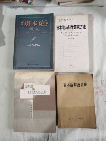 《资本论》研究+资本论与科学研究方法+资本论的基本思想与理论逻辑+资本论解说讲座（4本合售）