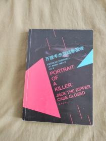 开膛手杰克结案报告：平装32开2015年一版一印（[美]帕特丽夏·康薇尔 著；刘喆 译 南海出版公司 ）