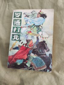 罗通扫北：平装32开1988年一版一印（黑龙江人民出版）