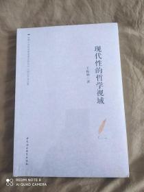 现代性的哲学视域：（全新塑封未开封）平装16开（王振林  中国社会科学出版）