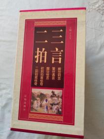 三言二拍(精装全五卷)（带原涵）【一、喻世明言+二、警世通言+三、醒世恒言+四、初刻拍案惊奇+五、二刻拍案惊奇】：精装16开2010年一版一印（冯梦龙 著 辽海出版社 ）