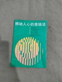 撼动人心的推销法：平装32开（〔日〕 原一平 著 宋霞珍译）