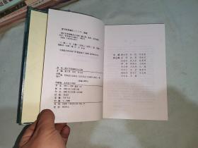 俄汉军事缩略语大词典：精装32开2002年一版一印（仅印2000册）（刘昱旻 编；董文周；孙凯  军事谊文出版社）@