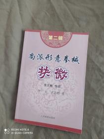 （武术类）尚派形意拳械抉微（第二辑）：平装32开 （李宏、武高辉 著 人民体育出版社 ）