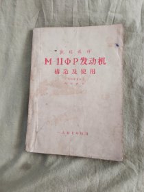 航校讲义：M11发动机构造及使用