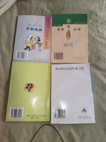 肝炎防治400问（第二版）+肝病医护防养+肝病患者必读+肝胆疾病（百病防治问答丛书）（共四册合售）