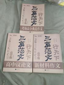 三篇范文行天下【考场高分典范作文+高中议论文+新材料作文】（写作天下）（高中版）（3册合售）