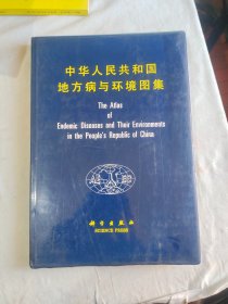 中华人民共和国地方病与环境图集：精装8开彩色印刷1989年一版一印