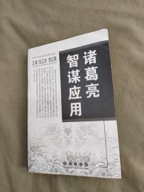 诸葛亮智谋应用：平装大32开2004年一版一印