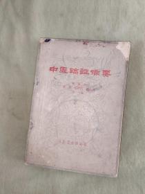 （中医类）中医临症备要：平装32开1963年一版一印（ 秦伯未 李 岩 张田仁 魏执真 合著 人民卫生出版社）