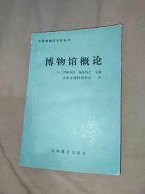 博物馆概论 （中国博物馆学会丛书）：平装32开1986年一版一印（仅印6000册）（（日） 伊藤寿朗, 森田恒之编著 吉林教育出版社）