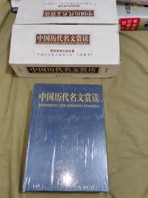 中国历代名文赏读(全二册)（图文版）：精装大16开带外盒，书是塑封未开封的，见图！（天津古籍出版）