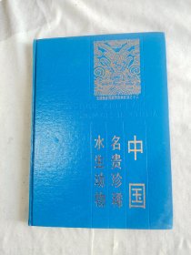 中国名贵珍稀水生动物（编者 林福申签赠本）：精装16开1987年一版一印