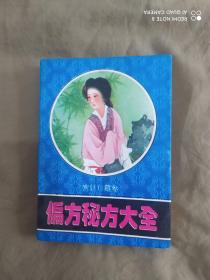 （中医）偏方秘方大全（宫廷珍藏卷）：平装32开1996年一版一印（马凤良 主编）