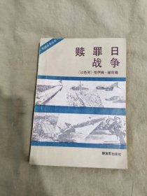 赎罪日战争（局部战争丛书）：平装32开1984年一版一印（以色列）恰伊姆·赫佐格 著 解放军出版社）