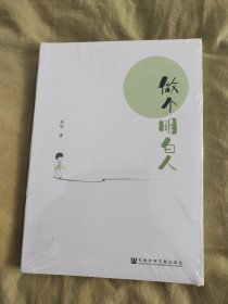 做个明白人：（未开封）平装32开（如瑞 著 社会科学文献出版社 ）