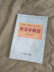 政治学新论 第四版：平装32开2001年第4版（邵德门 赵连章 刘彤 著 东北师范大学出版社）