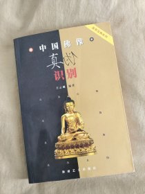 中国佛像真伪识别：平装大32开2004年一版一印