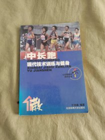 中长跑 现代技术训练与健身（田径教练员指导丛书）：平装32开2003年一版一印（于鸿森 编 北京体育大学出版社 ）