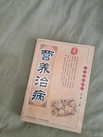 精编营养治病（健康生活宝典）：平装32开2006年一版一印（仅印5000册）（童筱 主编 吉林文史出版）