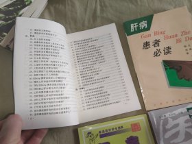 肝炎防治400问（第二版）+肝病医护防养+肝病患者必读+肝胆疾病（百病防治问答丛书）（共四册合售）