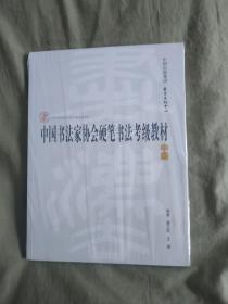 中国书法家协会硬笔书法考级教材（中级）：（全新塑封未开封）平装大16开~中国书法家协会书法考级教材系列