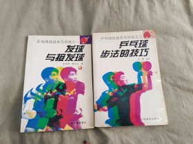 乒乓球技战术与训练之 发球与接发球+乒乓球技战术与训练之 乒乓球步法的技巧（二册合售）