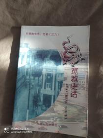 宽城史话（长春市专志、专著之九）：平装32开2009年一版一印（仅印3000册）