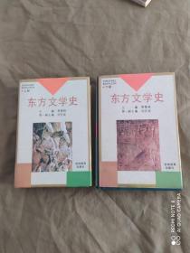 东方文学史（上下）（全二册）：精装大32开1995年一版一印（仅印1000册）（季羡林主编）