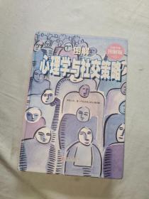 图解心理学与社交策略（全新升级图解版）精装16开2015年一版一印（苏墨 著 北京联合出版公司）@