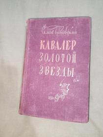 (俄文原版)金星勋章（金星英雄？金星骑士？带金星勋章的人？）《КАВАЛЕР ЗОЛОТОЙ ЗВЕЗДЫ》 精装1949年老版