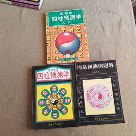 四柱预测学+周易预测例题解+邵伟华四柱预测学入门（3册合售）@