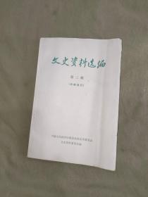 文史资料选编（第三辑）:平装16开1979 年一版一印【含：五四运动始末+蔡元培先生与五四运动+回忆《新潮》+火烧赵家楼的片段回忆+五四运动大事纪略+五十多年前的女师大风潮+北平和平解放的一段经过/片段回忆+未名社的始末】