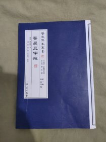 （中医类）医道传承丛书--医学三字经