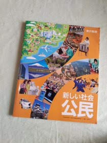 日文原版教材：新しい社会 公民
