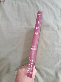 日本问题1988年（1~6）：精装16开合订本（涉及日本论文、文化、经济、政治、书刊评介等 内容丰富的老版关于日本的国内期刊杂志，详情见图）