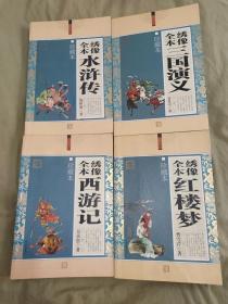 全本绣像大全集珍藏本 四大名著【红楼梦 水浒传 三国演义 西游记】（全四册合售）：平装16开厚册（华文出版社）