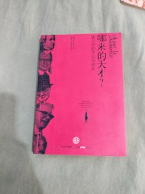 哪来的天才？练习中的平凡与伟大 ：平装32开2009年一版一印（[美]科尔文 著 中信出版社）