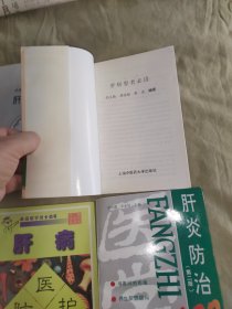 肝炎防治400问（第二版）+肝病医护防养+肝病患者必读+肝胆疾病（百病防治问答丛书）（共四册合售）