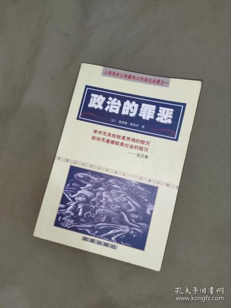 政治的罪恶：平装32开1999年一版一印（仅印5000册）（[法]路易斯·博洛尔 改革出版社 ）