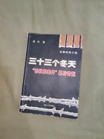 三十三个冬天•（徐秋影案件）幕后奇冤：平装32开2006年一版一印（仅印2000册）（姜洪 吉林人民出版）