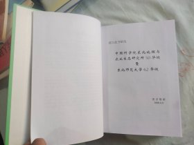 地理系统探微 【孙广友 签赠本】：精装16开厚册2008年一版一印（孙广友 著 吉林科学技术出版）