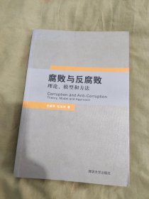 腐败与反腐败：理论 模型和方法 ：2009年一版一印（任建明、杜治洲 著 清华大学出版）