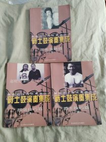 最新爵士摇滚系列丛书：爵士鼓演奏集成 （上中下）（全三册）：平装16开（郑建国 北京体育大学出版社）