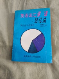 英语词汇探源记忆法 来自拉丁语部分：平装32开1991年一版一印（仅印5000册）（赵国清，刘书俊 东北师范大学出版社）