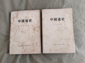 中国通史（上下）（全二册）：平装大32开1957年一版一印（周谷城 上海人民出版社）
