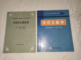 中药文献学（世纪高等医药院校教材）+中医药文献检索（2本合售）